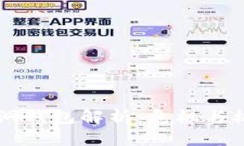 以太坊漏洞钱包解析：危机与机遇的双面