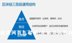 以太坊漏洞钱包解析：危