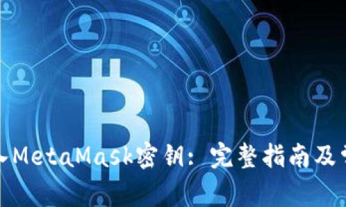 如何安全导入MetaMask密钥: 完整指南及常见问题解答