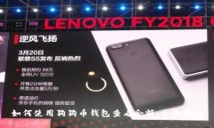 如何使用狗狗币钱包查看