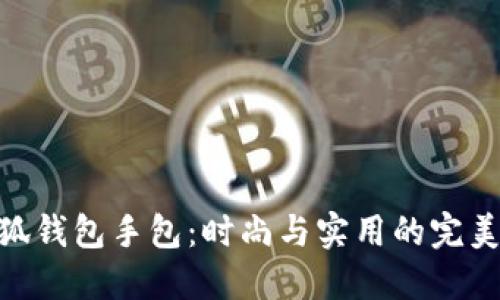 金小狐钱包手包：时尚与实用的完美结合