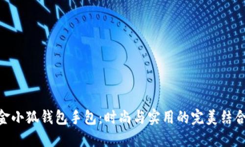 金小狐钱包手包：时尚与实用的完美结合