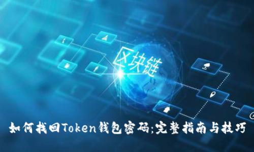 如何找回Token钱包密码：完整指南与技巧