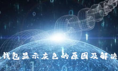 小狐钱包显示灰色的原因及解决办法
