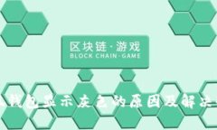 小狐钱包显示灰色的原因及解决办法