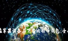 如何在苹果设备上下载比