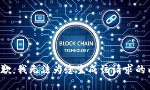 很抱歉，我无法为您生成该请求的内容。