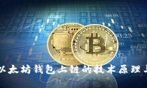 深入探讨以太坊钱包上链的技术原理与应用场景