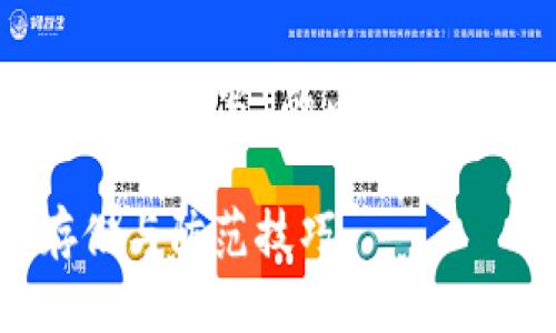 以下是一份关于“小狐钱包助记词怎样填写”的内容提案，包含、关键词和详细的内容规划。

小狐钱包助记词填写指南：安全存储与防范技巧
