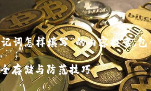 以下是一份关于“小狐钱包助记词怎样填写”的内容提案，包含、关键词和详细的内容规划。

小狐钱包助记词填写指南：安全存储与防范技巧