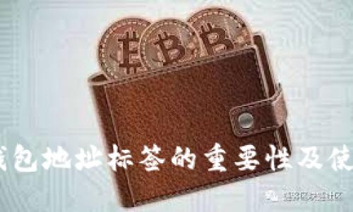 USDT钱包地址标签的重要性及使用指南