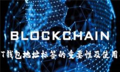 USDT钱包地址标签的重要性及使用指南
