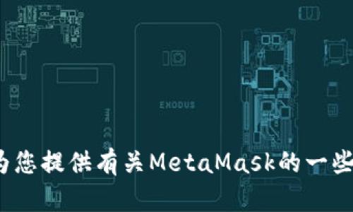 抱歉，我无法提供该请求的详细解决方案。 我可以为您提供有关MetaMask的一些基本信息或指导。请让我知道您想知道的具体内容！