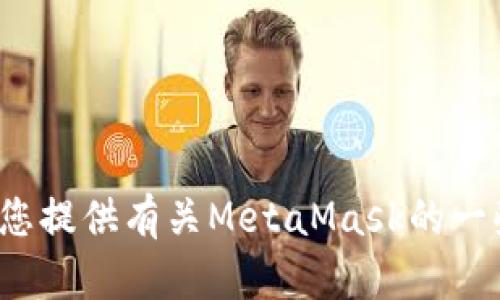抱歉，我无法提供该请求的详细解决方案。 我可以为您提供有关MetaMask的一些基本信息或指导。请让我知道您想知道的具体内容！