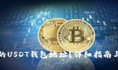 如何找到币安的USDT钱包地址？详细指南与常见问