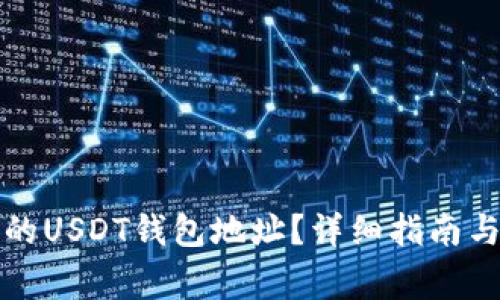 如何找到币安的USDT钱包地址？详细指南与常见问题解答
