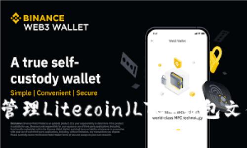 如何查找和管理Litecoin（LTC）钱包文件：全面指南