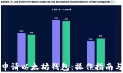 如何正确申请以太坊钱包：操作指南与注意事项
