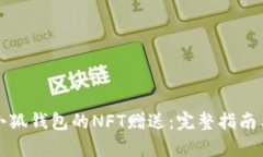 如何获得小狐钱包的NFT赠送：完整指南与价值解