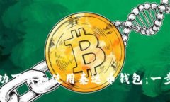 如何成功下载和使用泰达币钱包：一步步指导