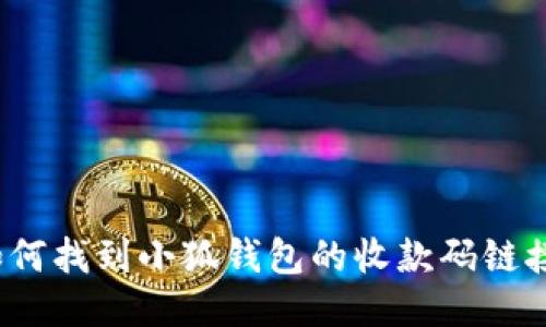 如何找到小狐钱包的收款码链接？