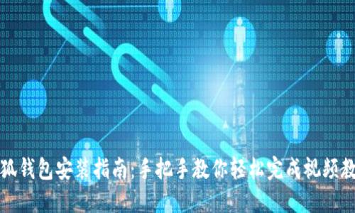 小狐钱包安装指南：手把手教你轻松完成视频教程