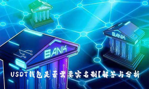 USDT钱包是否需要实名制？解答与分析