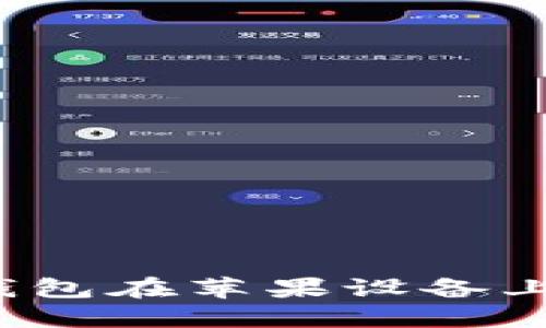 如何使用小狐钱包在苹果设备上进行安全交易？