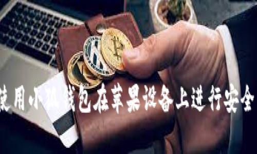 如何使用小狐钱包在苹果设备上进行安全交易？