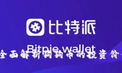 壹钱包官网：全面解析狗狗币的投资价值与未来