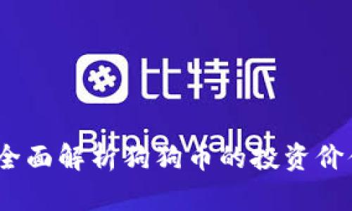 壹钱包官网：全面解析狗狗币的投资价值与未来发展