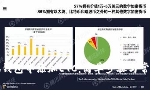 如何在小狐钱包中添加ETC：简单步骤与常见问题解答