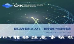 冷钱包USDT转移注意事项及操作指南