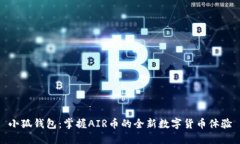 小狐钱包：掌握AIR币的全