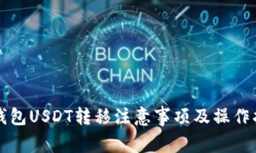 冷钱包USDT转移注意事项及操作指南