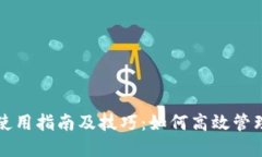 小狐钱包使用指南及技巧