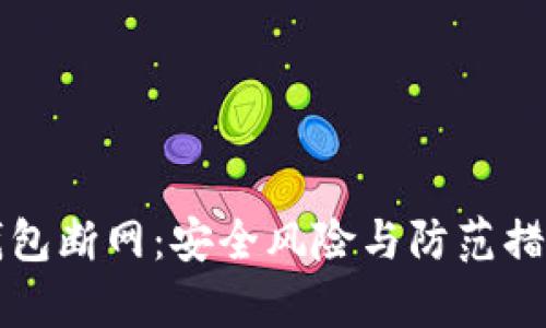 比特币热钱包断网：安全风险与防范措施全面解析