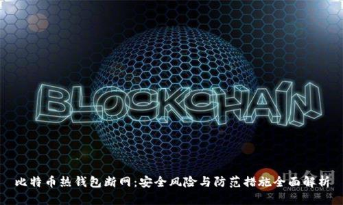 比特币热钱包断网：安全风险与防范措施全面解析