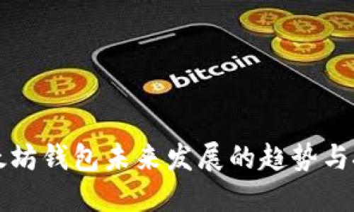 以太坊钱包未来发展的趋势与挑战