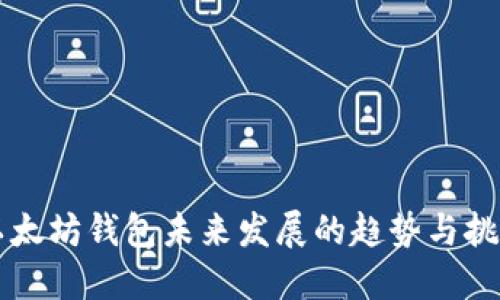 以太坊钱包未来发展的趋势与挑战