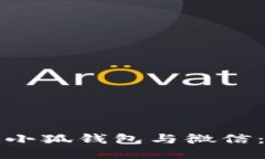如何轻松绑定小狐钱包与微信：详细步骤指南