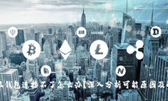 解决小狐钱包连接不了怎么办？深入分析可能原