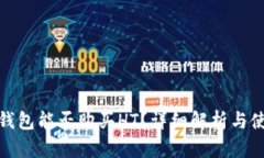 : 小狐钱包能否购买HT？详细解析与使用指南