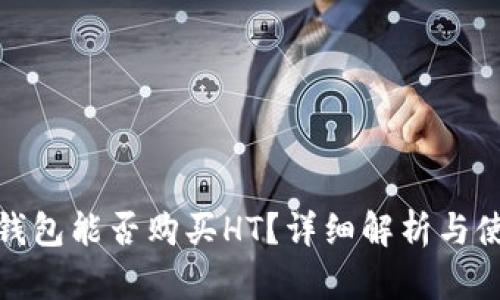 : 小狐钱包能否购买HT？详细解析与使用指南