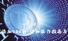 小狐钱包如何添加OEC链：详细操作指南与常见问
