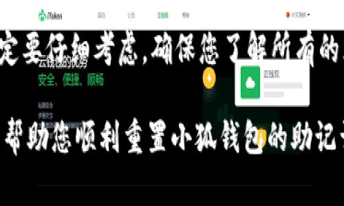 要重置小狐钱包的助记词，首先要明确一点：助记词是保护您数字资产的一种安全措施，重置助记词意味着您将失去对现有钱包的访问权限，因此在进行此操作之前，请确保您已经备份了钱包内的所有重要信息。

以下是重置小狐钱包助记词的具体步骤：

步骤一：打开小狐钱包应用
首先，在您的手机上找到并打开小狐钱包应用。如果您还没有安装，请先前往应用商店进行下载并安装。在打开应用后，请确保您连接到互联网。

步骤二：进入设置菜单
在钱包首页，通常可以在右上角或者底部导航栏找到设置图标。点击进入设置菜单，您将看到多个选项。

步骤三：选择安全与隐私选项
在设置菜单中，找到“安全与隐私”或类似名称的选项。点击进入，您将看到与助记词、密码或指纹等安全设置相关的功能。

步骤四：选择重置助记词
在安全与隐私选项中，寻找“重置助记词”或“生成新助记词”的选项，请谨慎选择这一项。此时，应用可能会要求您验证身份，您可能需要输入密码或使用指纹解锁。

步骤五：确认重置
在确认重置助记词时，应用会向您提醒重置助记词的后果。这通常意味着您将无法通过旧的助记词访问现有钱包。请仔细阅读提示信息，确认您已经备份了重要的数据后，继续确认重置。

步骤六：生成新助记词
确认之后，应用将自动生成一组新的助记词。请务必将新的助记词准确地记录下来，并保存在一个安全的位置，避免遗失或被他人获取。这一步是非常重要的，因为一旦丢失，您可能无法再恢复您的钱包。

步骤七：恢复钱包（可选）
如果您想要使用新的助记词恢复钱包，您可以在应用的首页选择“恢复钱包”选项，输入新的助记词，按照指引完成恢复。如果您已经重置旧的助记词，则使用新的助记词来访问钱包。

注意事项
在重置助记词的过程中，务必要确保安全。如果在公共场所或不安全的网络环境下进行操作，可能会增加被盗或丢失资金的风险。确保在安全和私密的环境下进行此操作。

总结一下，重置小狐钱包的助记词并不是一个简单的操作。它涉及到安全性和对资产的保护，因此在操作之前，一定要仔细考虑，确保您了解所有的风险。小狐钱包作为一个数字资产管理工具，应该以安全为第一要求，常备备份，妥善保护您的助记词和密码信息。

如果您在重置过程中遇到任何问题，建议您随时访问小狐钱包的官方网站或联系客服获取帮助。希望这些信息能帮助您顺利重置小狐钱包的助记词！