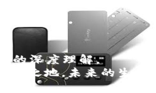   比特币钱包：如何安全地保存你的数字财富 / 
 guanjianci 比特币, 钱包, 数字货币, 安全 /guanjianci 

引言：比特币的魅力与风险
在这个科技日新月异的时代，比特币作为一种革命性的数字货币，越来越多地走入了大众的视野。它的去中心化属性、匿名性以及有限的供应量，使得越来越多的人开始认可并投资比特币。然而，与投资机会并存的是巨大的风险—如何安全地存储这些虚拟财富，成为了广大投资者亟待解决的问题。本文将深入探讨如何将比特币钱包安全地存放在笔记本电脑中，帮助你合理配置、保护自己的数字资产。

什么是比特币钱包
首先，让我们明确比特币钱包的概念。比特币钱包可以理解为你存储比特币的地方。就像传统钱包存放现金和信用卡一样，比特币钱包是用来存储、发送和接收比特币的数字工具。这里有几种类型的钱包：
ul
    listrong热钱包/strong：这些钱包连接到互联网，非常方便，但也容易受到黑客攻击。它们通常用于频繁交易，比如某些在线平台或移动应用。/li
    listrong冷钱包/strong：这些钱包并不与互联网直接连接，因此更加安全，适合长期保存。可以是USB设备、纸质钱包，甚至硬件钱包。/li
/ul

为何选择笔记本电脑作为比特币钱包的存储工具
在众多存储方式中，为何笔记本电脑成为一种颇受欢迎的选择呢? 其实，这与方便性、灵活性及个人控制权密不可分：
ul
    listrong方便性/strong：笔记本电脑便于携带，可以随时随地访问你的比特币钱包。/li
    listrong控制权/strong：相比于在线钱包，你拥有对私钥的完全控制，避免了将其置于第三方手中的风险。/li
    listrong个性化选择/strong：你可以根据需要选择合适的钱包软件，满足不同的安全性和功能需求。/li
/ul
那么，如何将比特币钱包安全地存放在笔记本电脑中呢? 下面的几个步骤将为你指明方向。

步骤一：选择合适的钱包软件
市场上有许多比特币钱包软件可供选择，这其中包括但不仅限于：
ul
    listrongElectrum/strong：一个轻量级的钱包，界面简洁、易于操作，适合新手。/li
    listrongExodus/strong：支持多种加密货币的多功能钱包，适合同时管理多种数字资产的用户。/li
    listrongArmory/strong：功能强大的冷钱包，适合对安全性要求较高的用户。/li
/ul
选择钱包软件时，务必参考用户评价、官网信息及社区反馈，确保其安全性与稳定性。

步骤二：安装及创建钱包
一旦选择好钱包软件，下一步便是下载和安装。请注意，务必从官方网站下载，切勿选择不明来源的链接。一旦安装完成，开启软件，根据提示创建新钱包。在这个过程中，你将生成一对公钥和私钥—公钥用于接收比特币，而私钥则是你控制比特币的核心。这里有几点需要特别注意：
ul
    listrong备份私钥/strong：在钱包创建过程中，你会被提示生成备份短语。请务必将其安全保管，好比是你钱包的“保险箱钥匙”。/li
    listrong设置强密码/strong：确保你的钱包使用强密码，防止被不法分子窃取。/li
/ul

步骤三：安全存储与保护措施
一旦钱包创建完毕，接下来就是保护你的数字财富。以下是一些推荐的安全措施：
ul
    listrong使用防火墙和杀毒软件/strong：确保你的笔记本电脑安装有效的防火墙和杀毒软件，定期更新。/li
    listrong定期更新钱包软件/strong：开发者会不断安全表和修复漏洞，保持软件更新可以大大提高安全性。/li
    listrong启用双重认证/strong：如果钱包软件提供双重认证功能，务必要开启，这将为你的账户增加一层保护。/li
/ul

步骤四：谨慎处理交易
在进行比特币交易时，务必保持警惕，注意防范潜在的网络钓鱼攻击。无论是通过链接、邮件，还是社交媒体，确保只在官方网站上进行交易，避免泄露个人信息。尽量避免在公共网络或不安全的环境中进行交易，这样可以大幅度降低被盗风险。

步骤五：定期审查和调整安全措施
随着技术的进步，网络安全领域也在不断变化。因此，定期审查和调整你的安全措施十分必要，这样你才能为你的数字财富提供更强有力的保护。

小结：合理投资与安全存储的重要性
在比特币市场上，安全与收益始终是两个密切相关的话题。只有通过合理的方式投资并遵循严格的安全措施，才能确保你的数字资产，该如何平衡呢?其实，关键在于对风险的把控，以及对信息的深度理解。
总之，比特币钱包的存储安全至关重要。在笔记本电脑中保存比特币钱包，虽然便利，但也需加倍小心，遵循安全措施，不仅能让你更加安心地投资，更能在这个充满机遇与挑战的市场中立于不败之地。未来的生活，不仅是物质财富的积累，更是精神世界的探索—在比特币的世界里，你准备好迎接这场数字革命了吗？