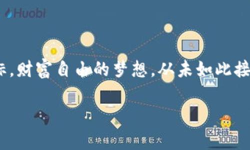   探索小狐钱包与FiLecoin：如何通过区块链实现财富自由 /   
 guanjianci 小狐钱包, FiLecoin, 区块链, 加密货币 /guanjianci 

引言：探索数字新时代的财富自由
在这个瞬息万变的数字时代，人们对财富的追求早已超越了传统的界限。想象一下——一个你可以在手机上轻松管理的数字钱包，和一种新的加密货币，它不仅仅是一种投机工具，而是一个真正的价值储存与交换手段。这...听起来真的是太美好了，对吧？小狐钱包与FiLecoin正是这样两个新兴的存在，让我们对未来充满了期待与憧憬。

什么是小狐钱包？
小狐钱包，作为一个新兴的数字钱包，设计目的是为了让用户能够便捷地管理多种数字资产。它的用户界面友好，操作简单，吸引了大量新手使用者。想象一下，你可以在这个钱包中轻松存储、发送和接收比特币、以太坊，当然，更重要的是，它还支持FiLecoin这样的新兴货币。那些曾经对传统银行系统感到失望的人，终于找到了一个能让自己掌控财富的地方。

FiLecoin的崛起
FiLecoin，最近在加密货币领域引起了轰动。什么让它如此特别？
FiLecoin背后的核心理念是去中心化——想象一下，一个没有中介参与，能够实现透明和高效率的交易系统。FiLecoin基于区块链技术，这意味着每一笔交易都可以被验证、记录、追溯。这一特性不仅提高了安全性，也让用户对自己的资产有了更多的掌控感。

小狐钱包与FiLecoin的完美结合
当小狐钱包与FiLecoin结合在一起时，它们的力量被进一步放大。用户可以直接在小狐钱包中进行FiLecoin的交易，不必再途径复杂的步骤。这真的很方便呀......同时，小狐钱包还提供了实时的资产监控功能，让用户能够随时了解自己的投资状态。当然，钱包内的安全措施也是一流的，给用户提供充分的保障。

社区与文化的力量
在加密货币的世界里，社区的力量绝对不可小觑。小狐钱包和FiLecoin都有自己的用户社区，他们在社交媒体上分享经验、交易心得，甚至有趣的梗。比如，最近流行的“富裕的狐狸”梗，不少用户用它来形容那些通过小狐钱包和FiLecoin实现财富自由的年轻人。这种文化的传播不仅提升了品牌的影响力，也增强了用户之间的忠诚度。

如何使用小狐钱包进行FiLecoin交易？
那么，具体该如何使用小狐钱包进行FiLecoin交易呢？以下是一系列简单的步骤——你准备好了吗？
ol
listrong下载小狐钱包/strong：首先，你需要从官网下载安装小狐钱包，把它添加到你的手机中。/li
listrong创建账户/strong：注册一个新账户，并完成安全设置，比如设置密码和启用双重认证。/li
listrong添加FiLecoin/strong：在钱包中找到添加资产的选项，输入FiLecoin的相关信息，轻松添加。/li
listrong开始交易/strong：现在，你就可以随心所欲地进行FiLecoin的买入、卖出操作。简直就是...如鱼得水！/li
/ol

投资的风险与机遇
当然，投资FiLecoin或任何其他加密货币都不是没有风险的。价格波动、市场的不确定性，让许多投资者感到迷茫。然而，正是这种波动——某种程度来说，是一种机会，有些人甚至称之为“黄金时代”。
在决定投资FiLecoin之前，建议你进行市场调研，了解其技术背景、团队实力以及未来的潜力。这种深入的思考......将会为你铺平财富之路。

结论：未来已来，财富自由触手可及
小狐钱包与FiLecoin的结合，是对未来数字金融的一个积极探索。在这个快速发展的时代，拥有一个安全、方便的数字钱包，能够帮助我们更好地管理财富、实现目标。财富自由的梦想，从未如此接近，只要你勇敢迈出第一步......

所以，为何不抓住这个时代的浪潮，加入到小狐钱包和FiLecoin的世界中呢？未来的财富之路，定会因为你的勇敢选择而绚烂多彩！