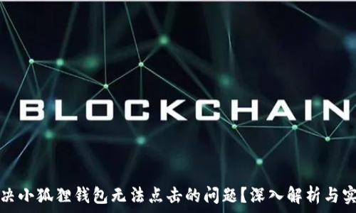   
如何解决小狐狸钱包无法点击的问题？深入解析与实用技巧