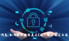 USDT钱包：如何轻松接收美